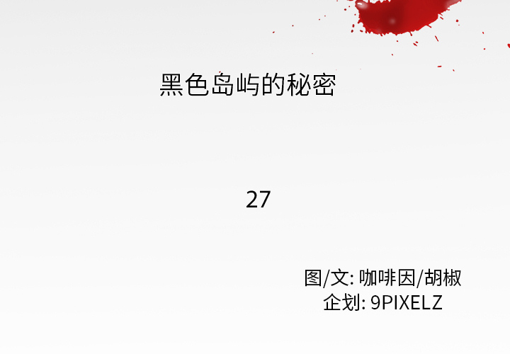去幸岛[抖漫]韩漫全集-去幸岛-第 27 章无删减无遮挡章节图片 