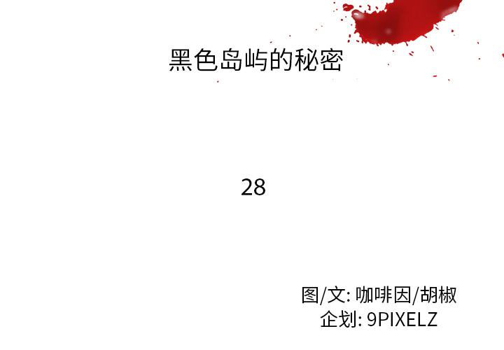 去幸岛[抖漫]韩漫全集-去幸岛-第 28 章无删减无遮挡章节图片 