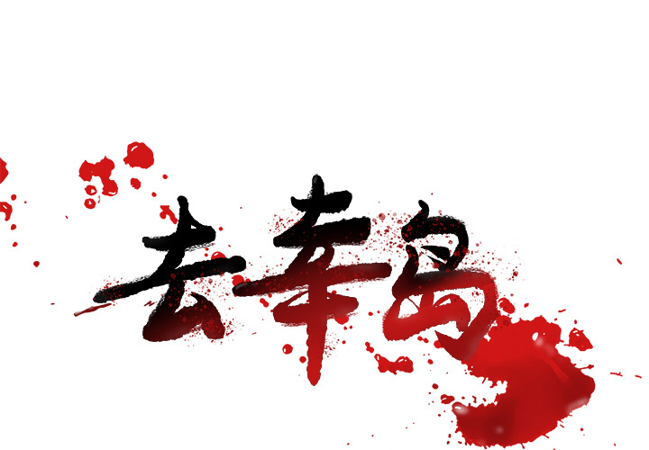 去幸岛[抖漫]韩漫全集-去幸岛-第 29 章无删减无遮挡章节图片 