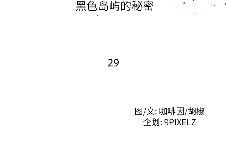 去幸岛[抖漫]韩漫全集-去幸岛-第 29 章无删减无遮挡章节图片 