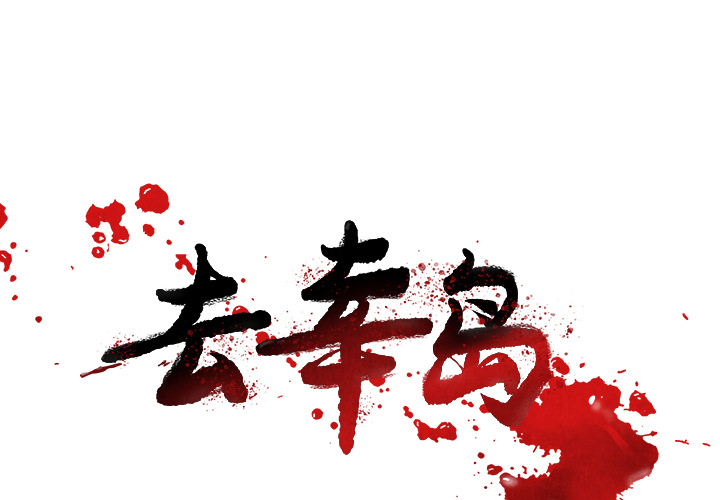 去幸岛[抖漫]韩漫全集-去幸岛-第 30 章无删减无遮挡章节图片 