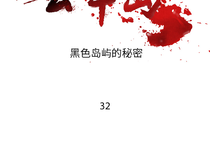 去幸岛[抖漫]韩漫全集-去幸岛-第 32 章无删减无遮挡章节图片 