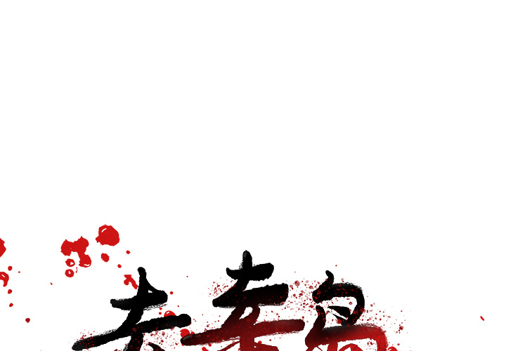 去幸岛[抖漫]韩漫全集-去幸岛-第 32 章无删减无遮挡章节图片 