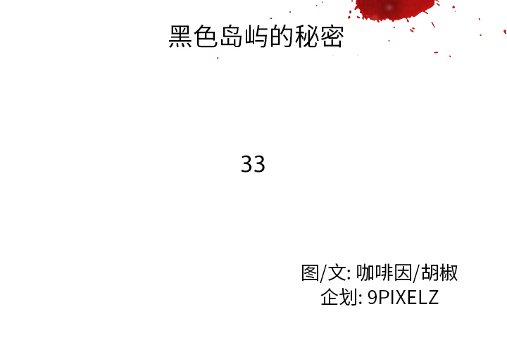 去幸岛[抖漫]韩漫全集-去幸岛-第 33 章无删减无遮挡章节图片 