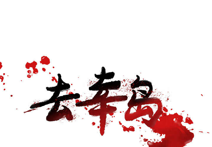 去幸岛[抖漫]韩漫全集-去幸岛-第 33 章无删减无遮挡章节图片 