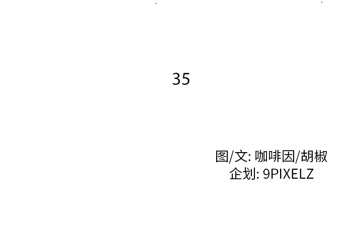 去幸岛[抖漫]韩漫全集-去幸岛-第 35 章无删减无遮挡章节图片 