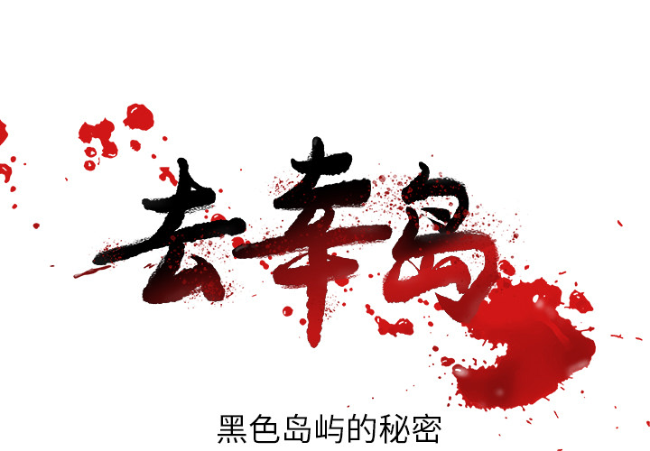 去幸岛[抖漫]韩漫全集-去幸岛-第 35 章无删减无遮挡章节图片 