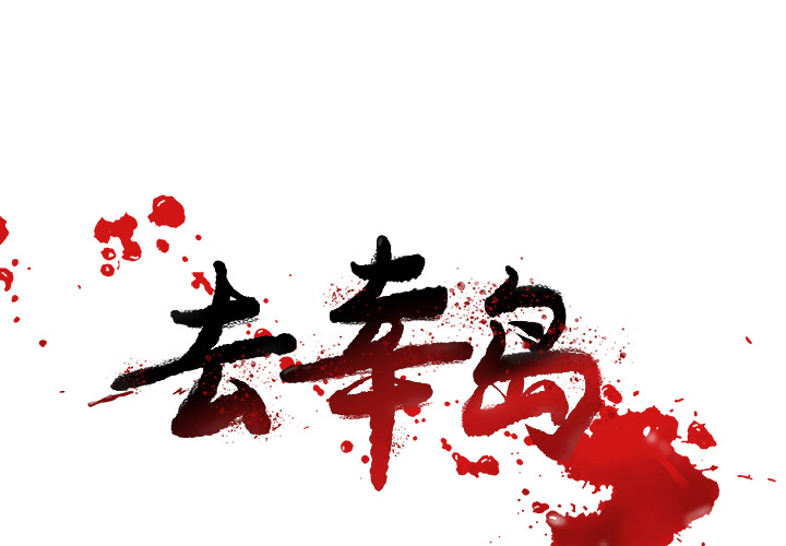 去幸岛[抖漫]韩漫全集-去幸岛-第 37 章无删减无遮挡章节图片 