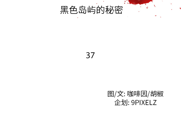 去幸岛[抖漫]韩漫全集-去幸岛-第 37 章无删减无遮挡章节图片 