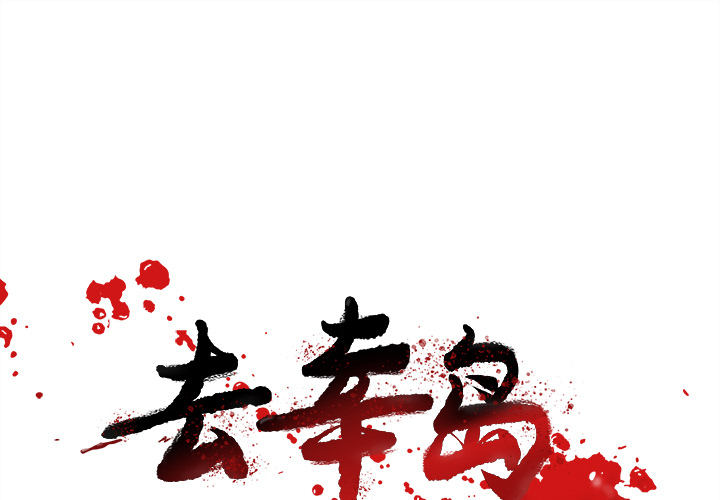 去幸岛[抖漫]韩漫全集-去幸岛-第 38 章无删减无遮挡章节图片 