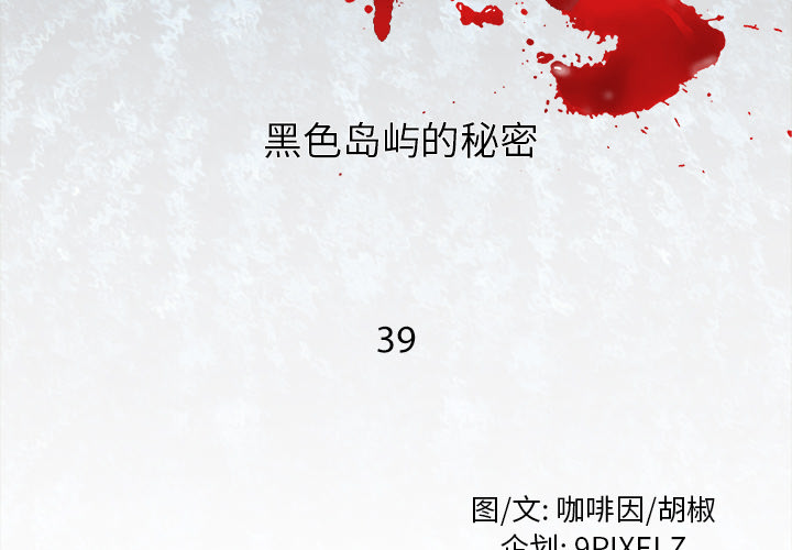 去幸岛[抖漫]韩漫全集-去幸岛-第 39 章无删减无遮挡章节图片 
