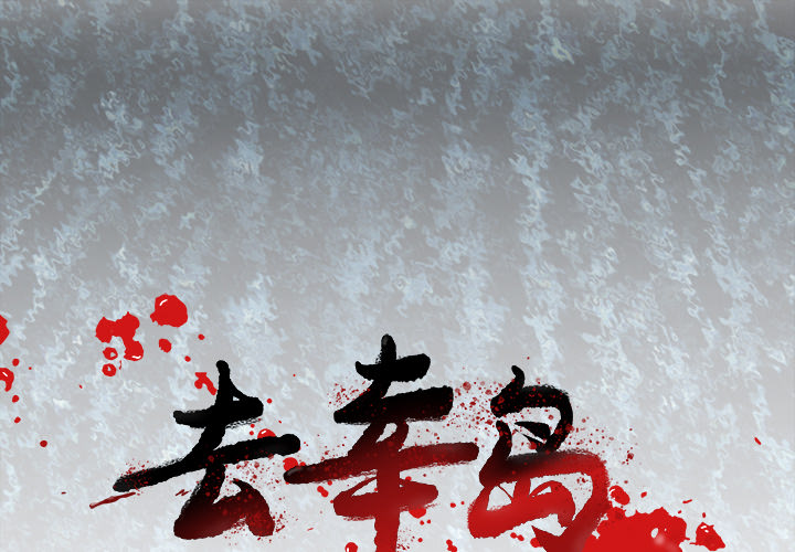 去幸岛[抖漫]韩漫全集-去幸岛-第 39 章无删减无遮挡章节图片 
