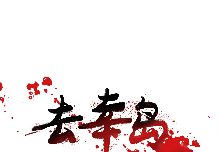 去幸岛[抖漫]韩漫全集-去幸岛-第 40 章无删减无遮挡章节图片 
