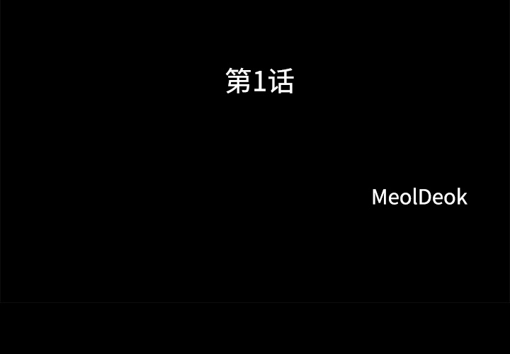 三人行[h漫]韩漫全集-三人行-第 1 章无删减无遮挡章节图片 