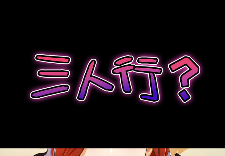 三人行[h漫]韩漫全集-三人行-第 2 章无删减无遮挡章节图片 