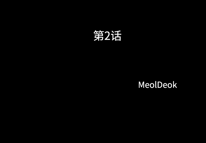 三人行[h漫]韩漫全集-三人行-第 2 章无删减无遮挡章节图片 