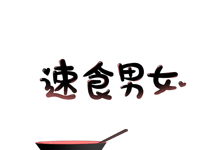 速食男女[h漫]韩漫全集-速食男女-第 4 章无删减无遮挡章节图片 