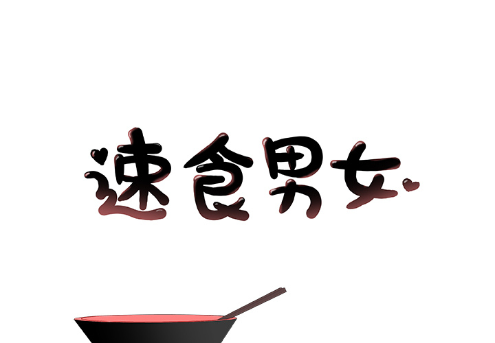 速食男女[h漫]韩漫全集-速食男女-第 8 章无删减无遮挡章节图片 