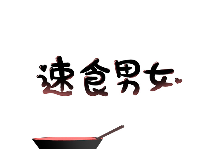 速食男女[h漫]韩漫全集-速食男女-第 9 章无删减无遮挡章节图片 