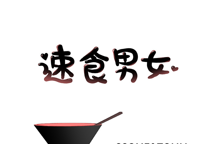 速食男女[h漫]韩漫全集-速食男女-第 15 章无删减无遮挡章节图片 