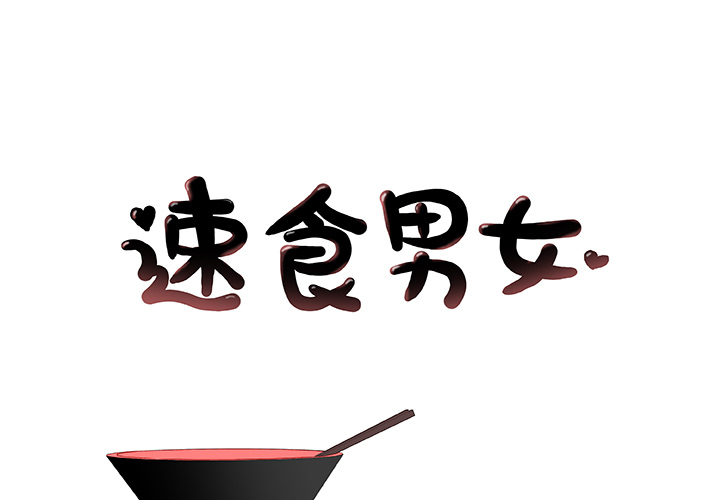 速食男女[h漫]韩漫全集-速食男女-第 21 章无删减无遮挡章节图片 