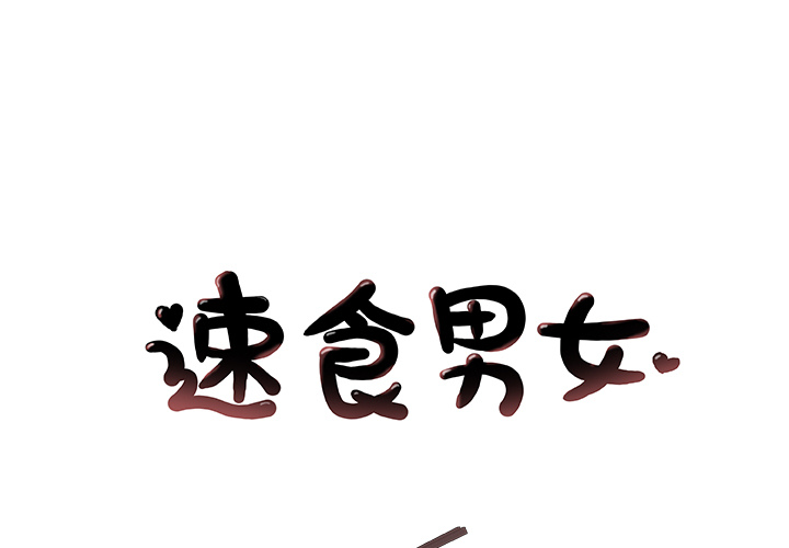 速食男女[h漫]韩漫全集-速食男女-第 27 章无删减无遮挡章节图片 