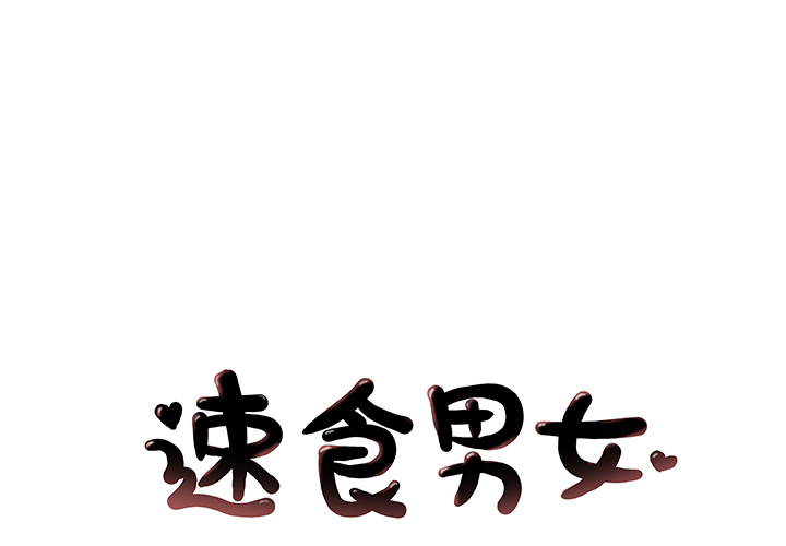 速食男女[h漫]韩漫全集-速食男女-第 28 章无删减无遮挡章节图片 