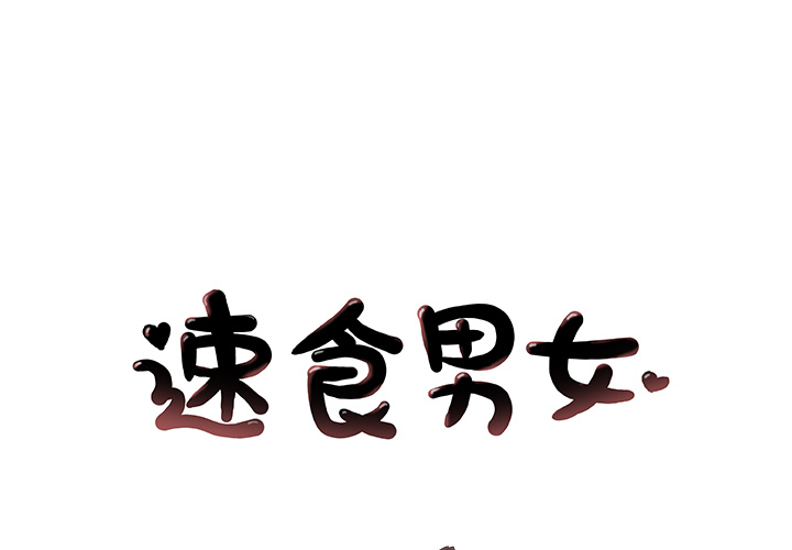 速食男女[h漫]韩漫全集-速食男女-第 30 章无删减无遮挡章节图片 