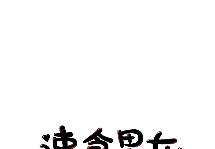 速食男女[h漫]韩漫全集-速食男女-第 31 章无删减无遮挡章节图片 