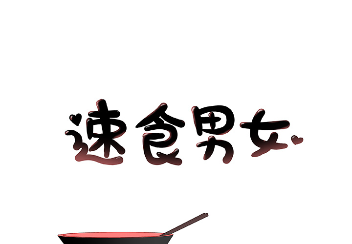 速食男女[h漫]韩漫全集-速食男女-第 34 章无删减无遮挡章节图片 