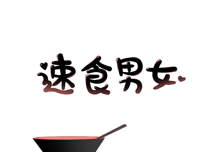 速食男女[h漫]韩漫全集-速食男女-第 37 章无删减无遮挡章节图片 
