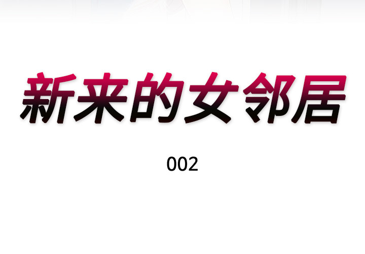 新来的女邻居[抖漫]韩漫全集-新来的女邻居-第 2 章无删减无遮挡章节图片 