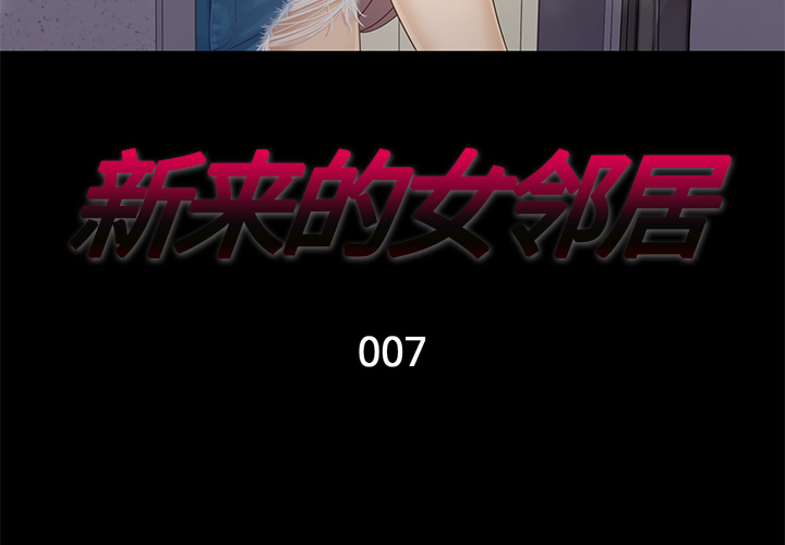 新来的女邻居[抖漫]韩漫全集-新来的女邻居-第 7 章无删减无遮挡章节图片 