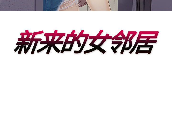 新来的女邻居[抖漫]韩漫全集-新来的女邻居-第 25 章无删减无遮挡章节图片 