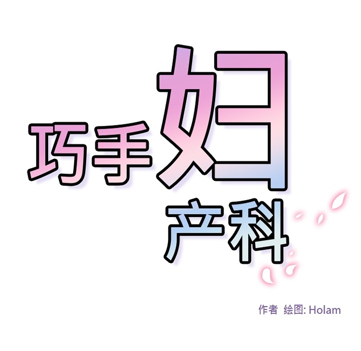巧手妇产科[抖漫]韩漫全集-巧手妇产科-第 1 章无删减无遮挡章节图片 