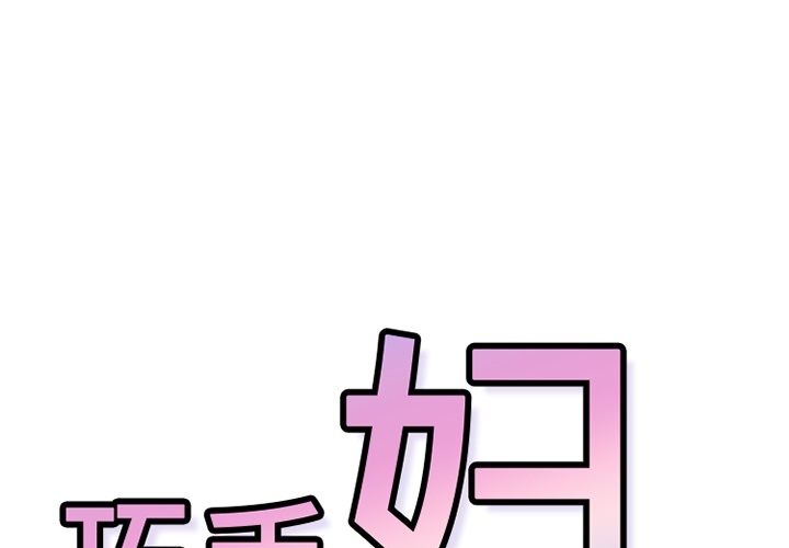 巧手妇产科[抖漫]韩漫全集-巧手妇产科-第 5 章无删减无遮挡章节图片 