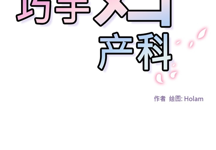 巧手妇产科[抖漫]韩漫全集-巧手妇产科-第 5 章无删减无遮挡章节图片 