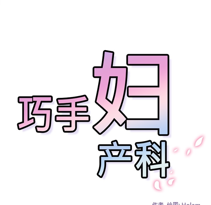 巧手妇产科[抖漫]韩漫全集-巧手妇产科-第 6 章无删减无遮挡章节图片 