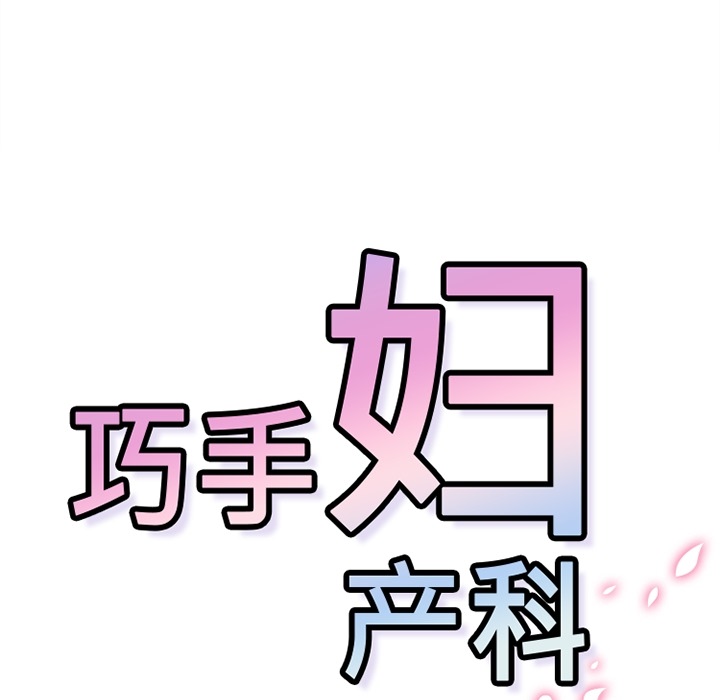 巧手妇产科[抖漫]韩漫全集-巧手妇产科-第 8 章无删减无遮挡章节图片 