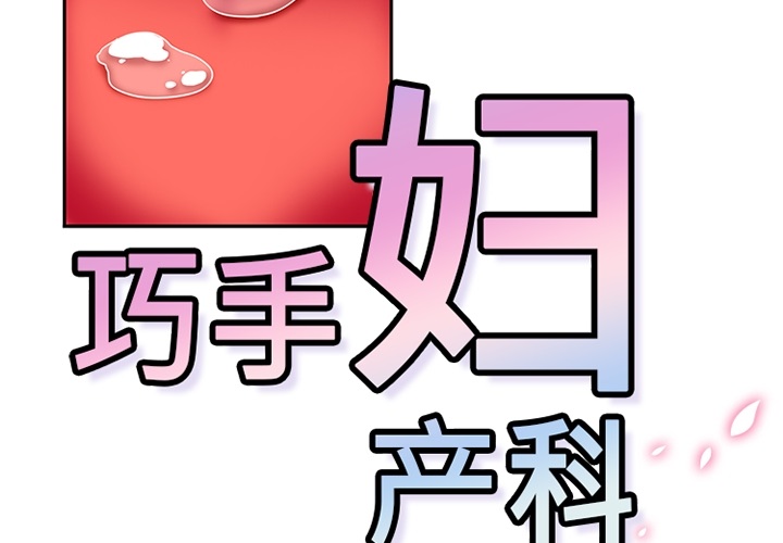 巧手妇产科[抖漫]韩漫全集-巧手妇产科-第 10 章无删减无遮挡章节图片 
