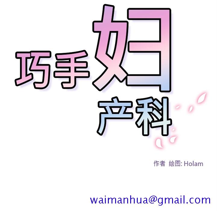 巧手妇产科[抖漫]韩漫全集-巧手妇产科-第 12 章无删减无遮挡章节图片 