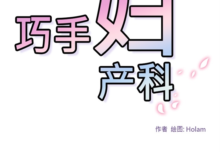 巧手妇产科[抖漫]韩漫全集-巧手妇产科-第 15 章无删减无遮挡章节图片 