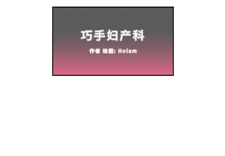 巧手妇产科[抖漫]韩漫全集-巧手妇产科-第 16 章无删减无遮挡章节图片 