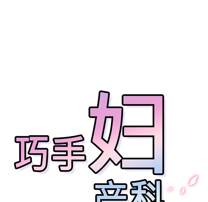 巧手妇产科[抖漫]韩漫全集-巧手妇产科-第 17 章无删减无遮挡章节图片 