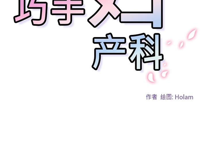 巧手妇产科[抖漫]韩漫全集-巧手妇产科-第 18 章无删减无遮挡章节图片 