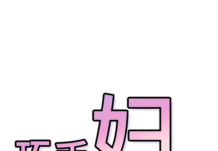 巧手妇产科[抖漫]韩漫全集-巧手妇产科-第 18 章无删减无遮挡章节图片 