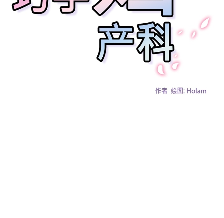 巧手妇产科[抖漫]韩漫全集-巧手妇产科-第 21 章无删减无遮挡章节图片 
