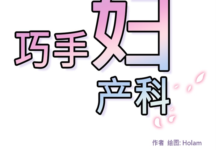 巧手妇产科[抖漫]韩漫全集-巧手妇产科-第 22 章无删减无遮挡章节图片 