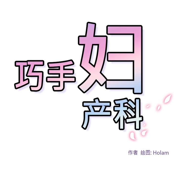 巧手妇产科[抖漫]韩漫全集-巧手妇产科-第 24 章无删减无遮挡章节图片 