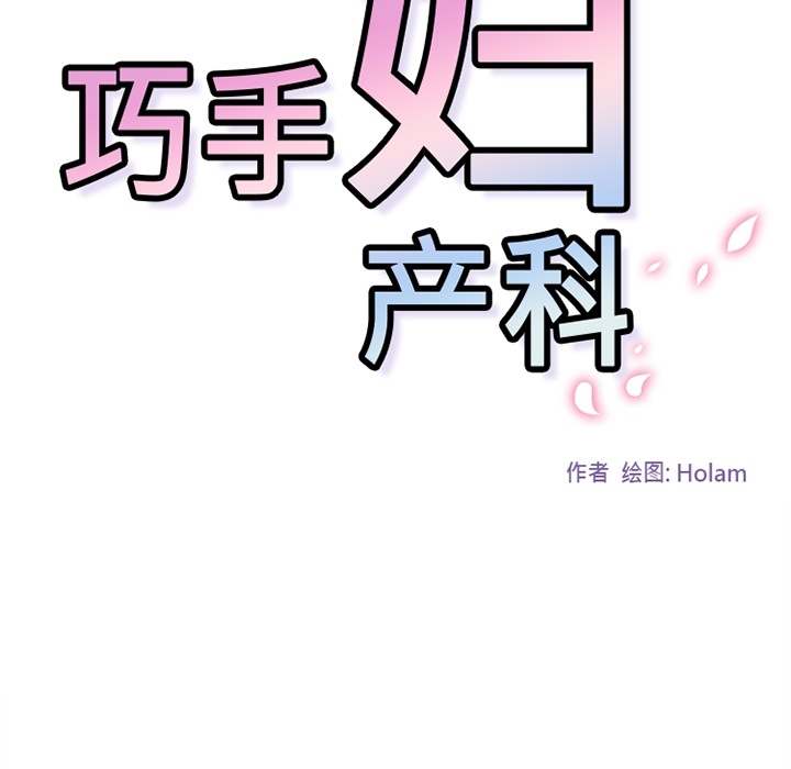 巧手妇产科[抖漫]韩漫全集-巧手妇产科-第 25 章无删减无遮挡章节图片 